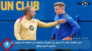 آس تكشف غياب 3 لاعبين عن قائمة برشلونة في الجولة الآسيوية.. تير شتيجن الأبرز بينهم